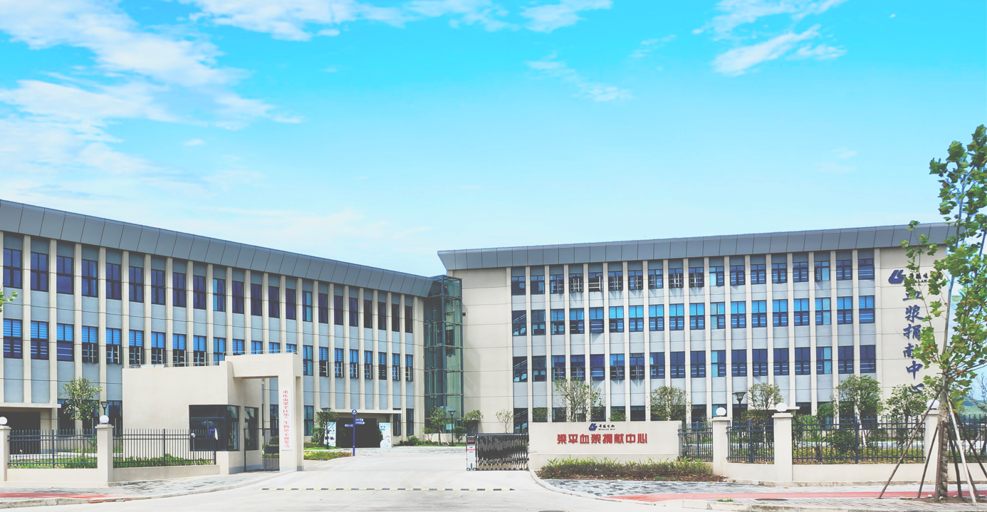 永乐国际生物单采血浆站