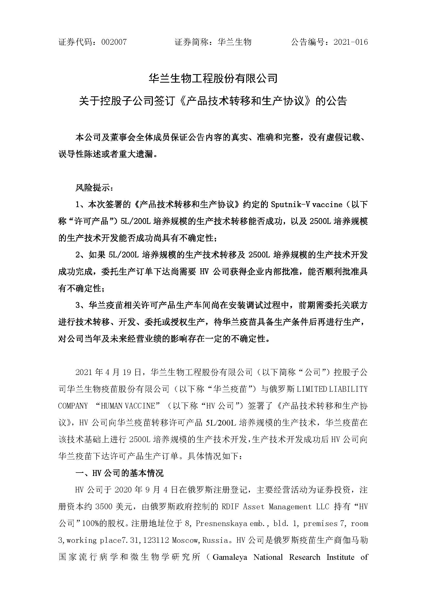 20210420 关于控股子公司签署《产品手艺转移和生产协议》的通告 _页面_1