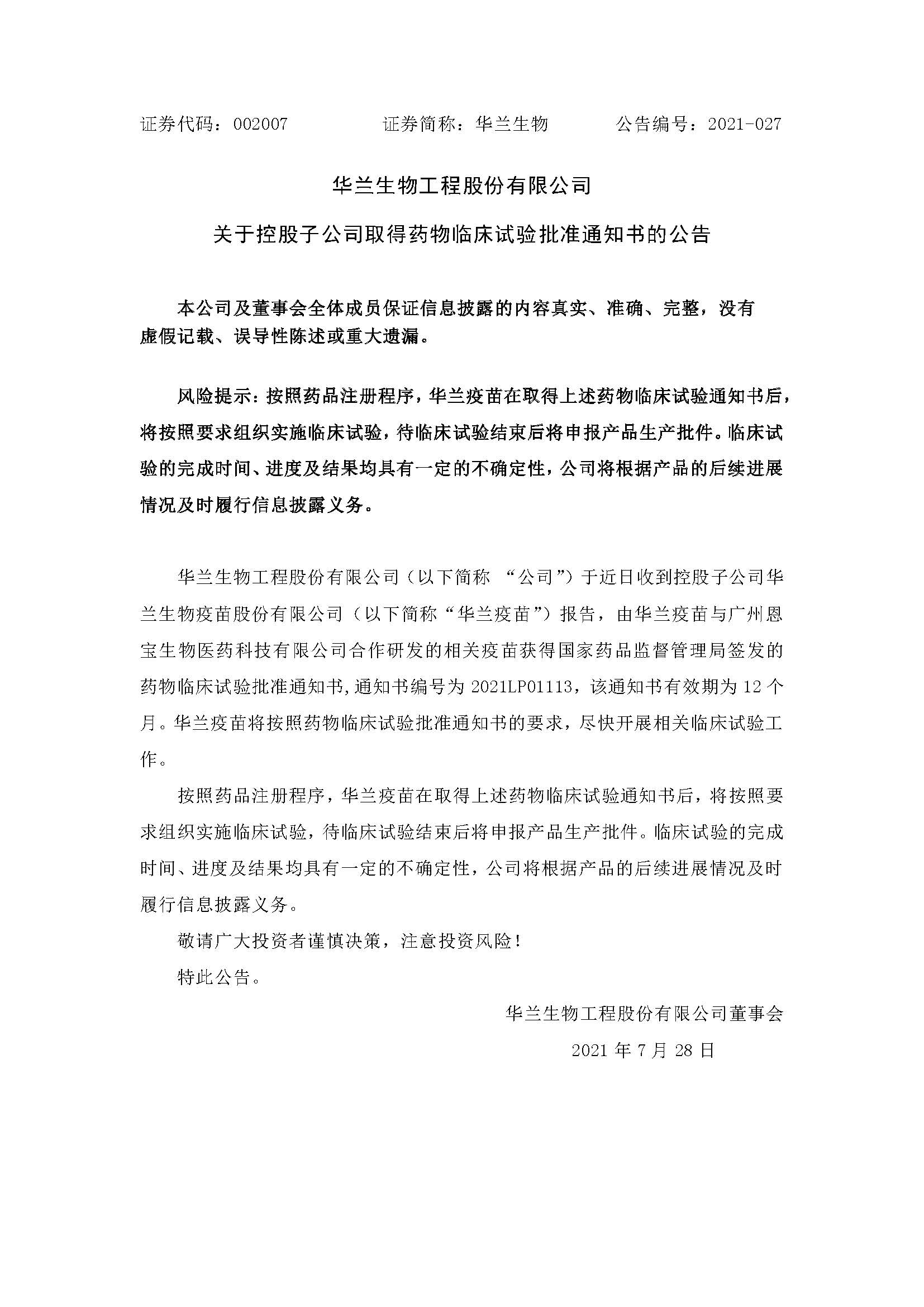 20210728 永乐国际疫苗与广州恩宝生物相助研发新冠疫苗获得临床试验批准通知书(1)